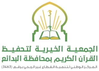 جمعية تحفيظ القرآن الكريم بالبدائع